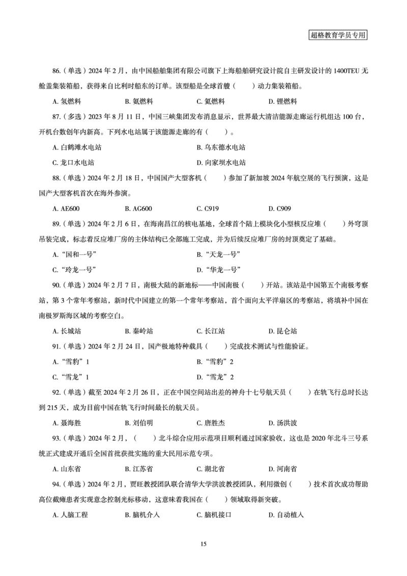 02、2024年2月时政题目_2026考公资料_（05）超格_超格时政_24时政合集_2024超格时政梳理+时政刷题_2024年时政刷题_02、2月时政刷题