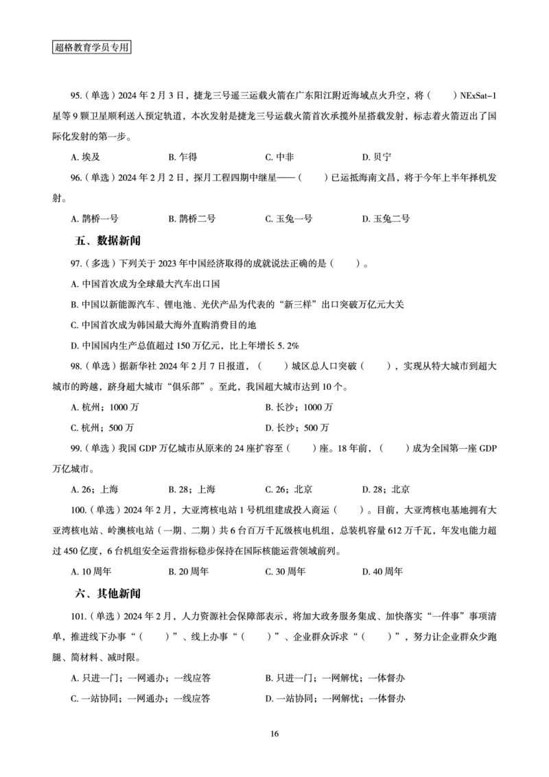 02、2024年2月时政题目_2026考公资料_（05）超格_超格时政_24时政合集_2024超格时政梳理+时政刷题_2024年时政刷题_02、2月时政刷题