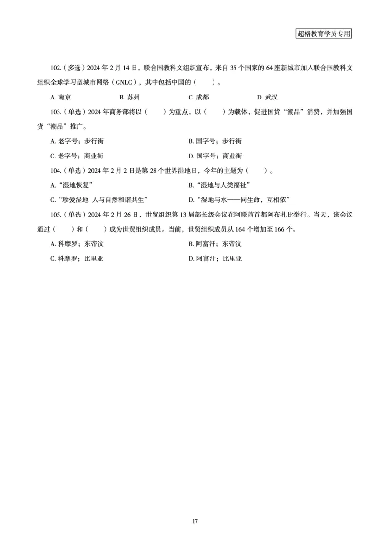 02、2024年2月时政题目_2026考公资料_（05）超格_超格时政_24时政合集_2024超格时政梳理+时政刷题_2024年时政刷题_02、2月时政刷题