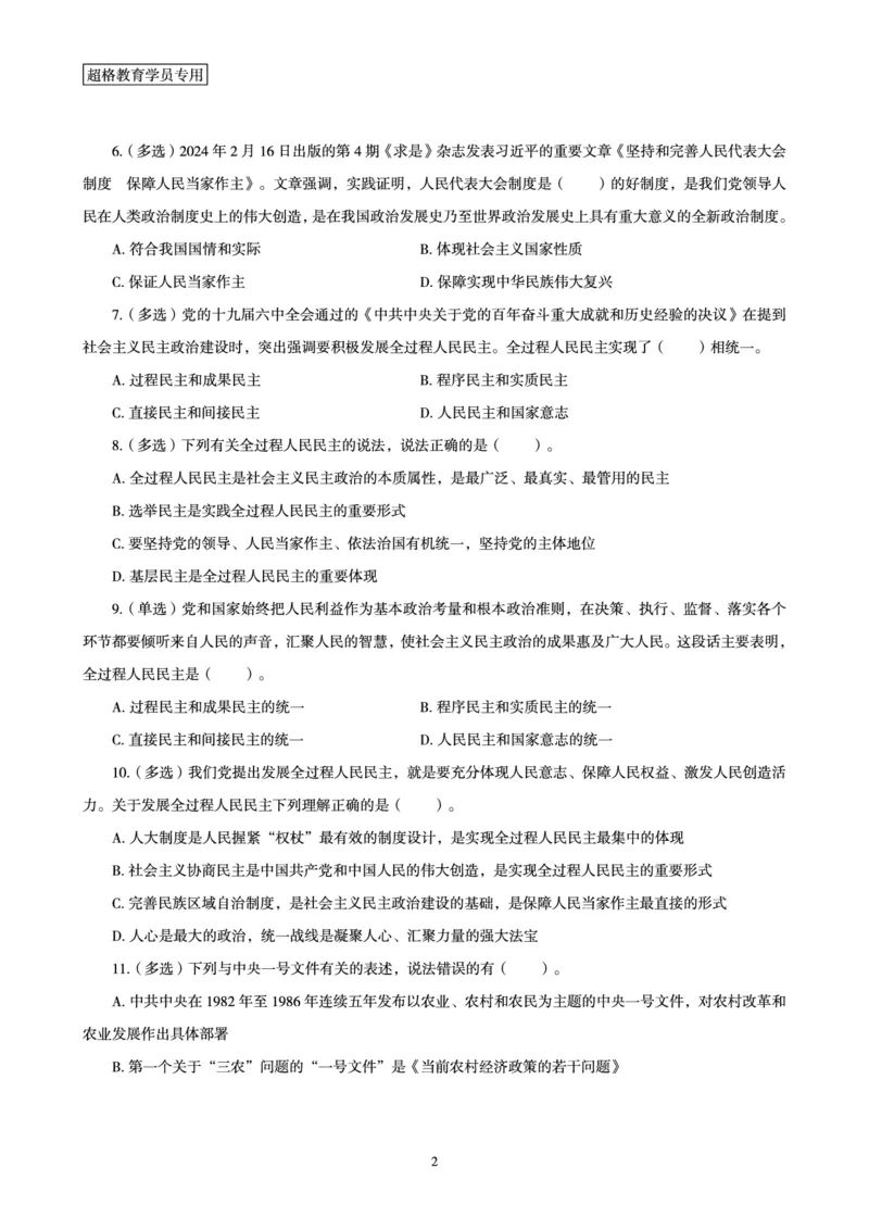 02、2024年2月时政题目_2026考公资料_（05）超格_超格时政_24时政合集_2024超格时政梳理+时政刷题_2024年时政刷题_02、2月时政刷题