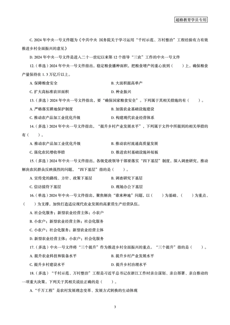 02、2024年2月时政题目_2026考公资料_（05）超格_超格时政_24时政合集_2024超格时政梳理+时政刷题_2024年时政刷题_02、2月时政刷题
