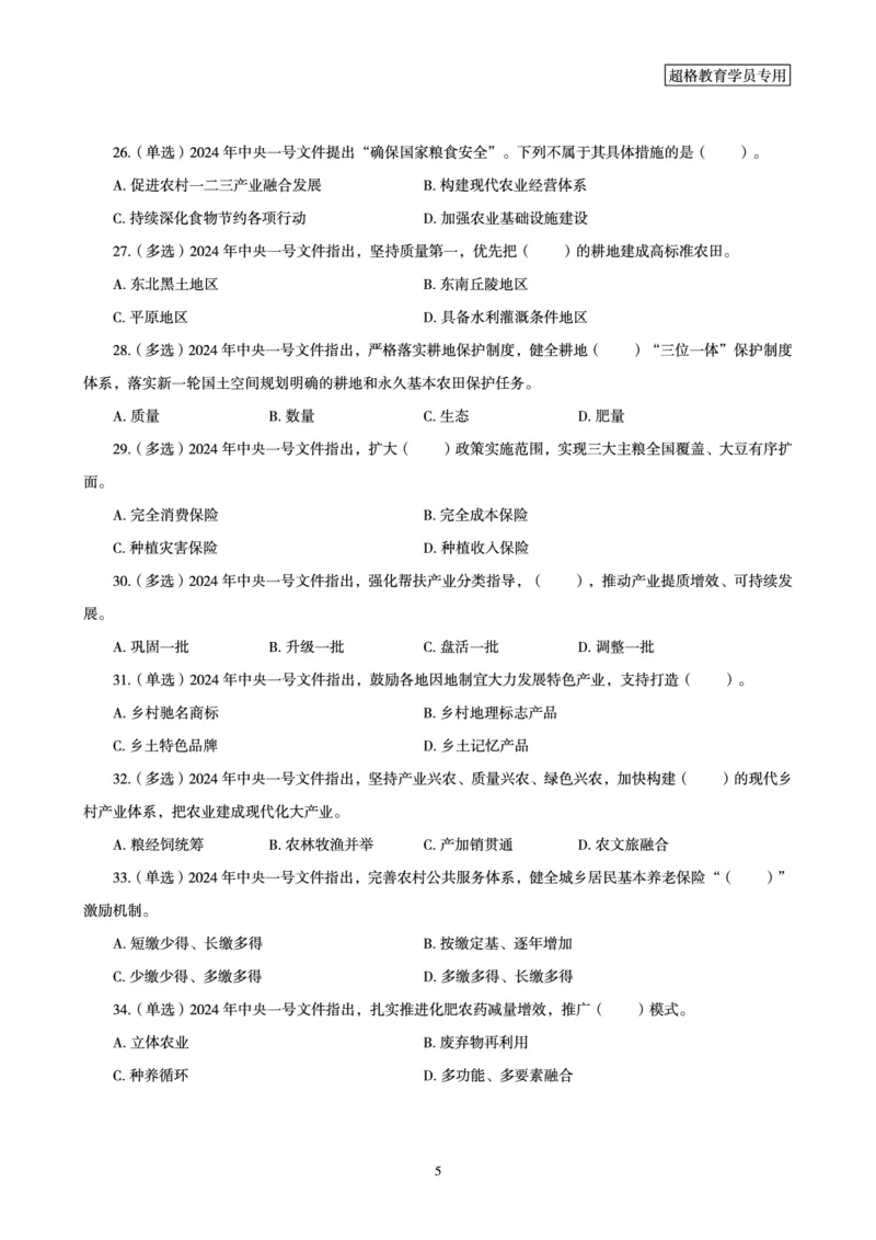 02、2024年2月时政题目_2026考公资料_（05）超格_超格时政_24时政合集_2024超格时政梳理+时政刷题_2024年时政刷题_02、2月时政刷题
