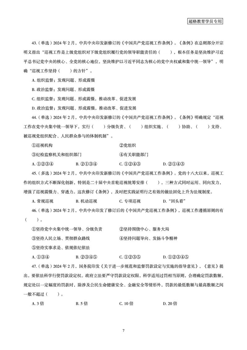 02、2024年2月时政题目_2026考公资料_（05）超格_超格时政_24时政合集_2024超格时政梳理+时政刷题_2024年时政刷题_02、2月时政刷题