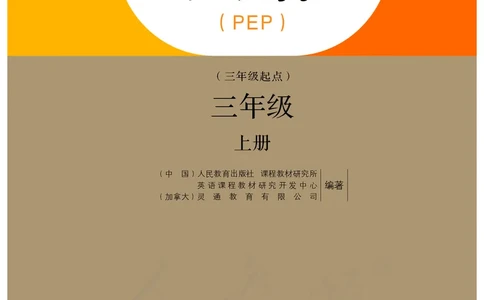 人教版（PEP）（三年级起点）（主编：吴欣）三年级上册英语PDF电子课本_三年级上下册资料_三年级上语数英上下册学习资料_3-8-5、小学三年级英语上册_人教PEP版_11、电子课本