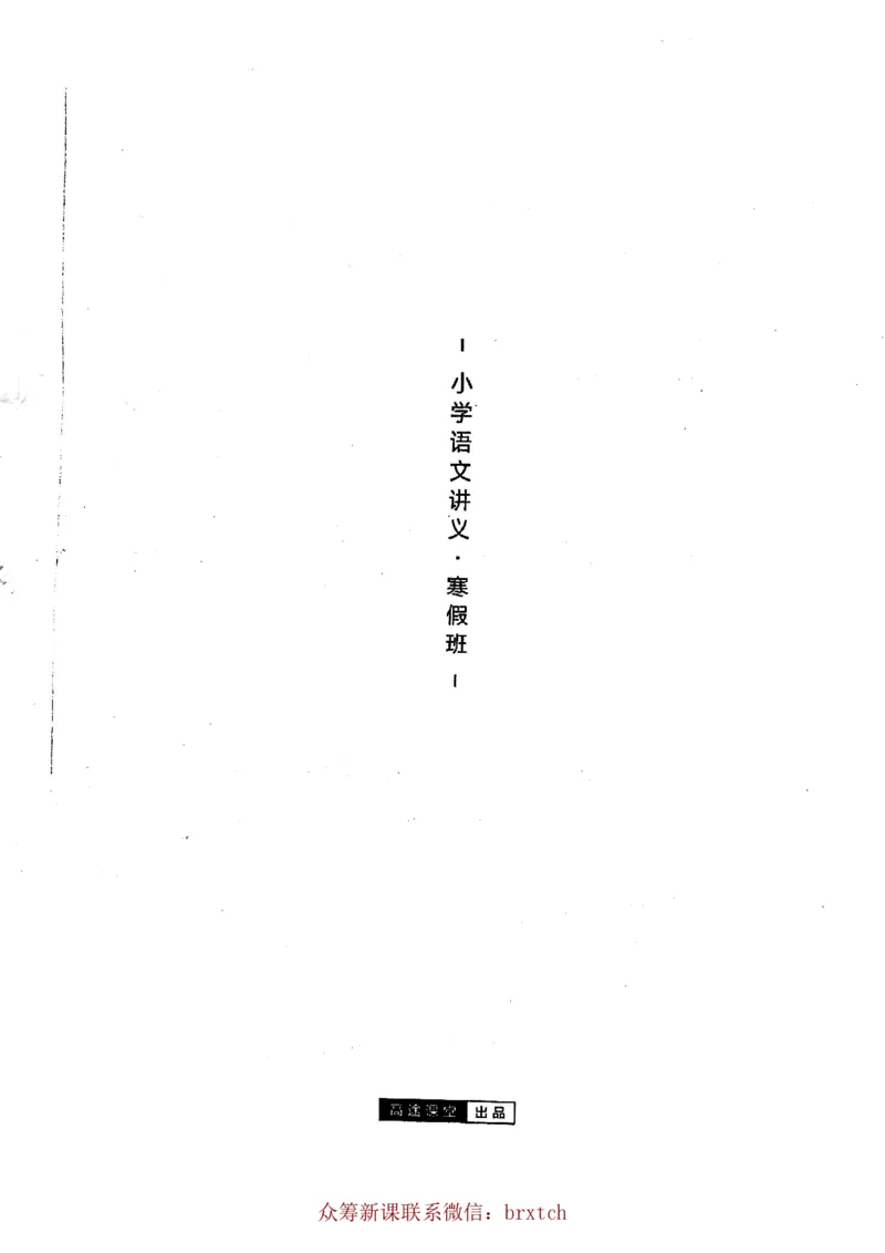 曾曦讲义上册_小学生作文专项名师课合集16套小学~视频+PDF_026.曾曦.小学语文作文独创方法_讲义