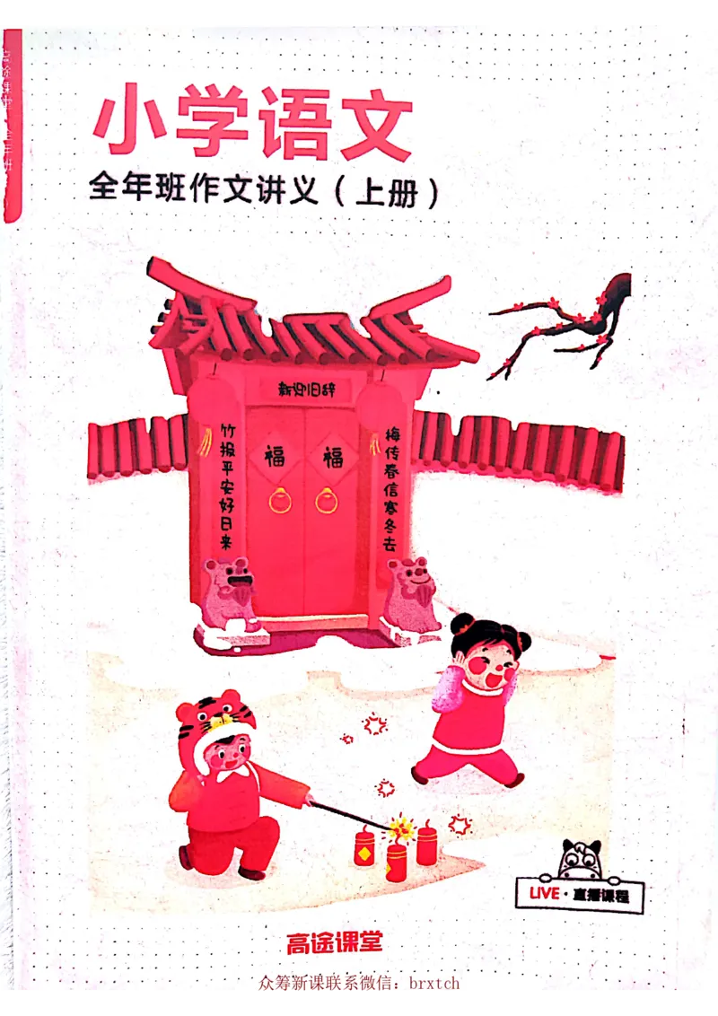 曾曦讲义上册_小学生作文专项名师课合集16套小学~视频+PDF_026.曾曦.小学语文作文独创方法_讲义