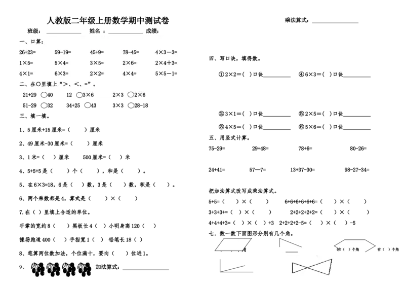 人教版二年级上册数学期中测试卷_二年级上下册资料_小学二年级学习资料-25年更新版_2-03、小学二年级数学上册_2-3-2、练习题、作业、试题、试卷_人教版_期中测试卷