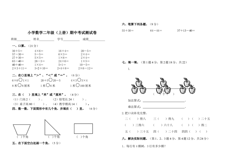 人教版二年级上册数学期中测试卷_二年级上下册资料_小学二年级学习资料-25年更新版_2-03、小学二年级数学上册_2-3-2、练习题、作业、试题、试卷_人教版_期中测试卷