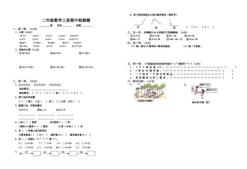 人教版二年级上册数学期中测试卷_二年级上下册资料_小学二年级学习资料-25年更新版_2-03、小学二年级数学上册_2-3-2、练习题、作业、试题、试卷_人教版_期中测试卷