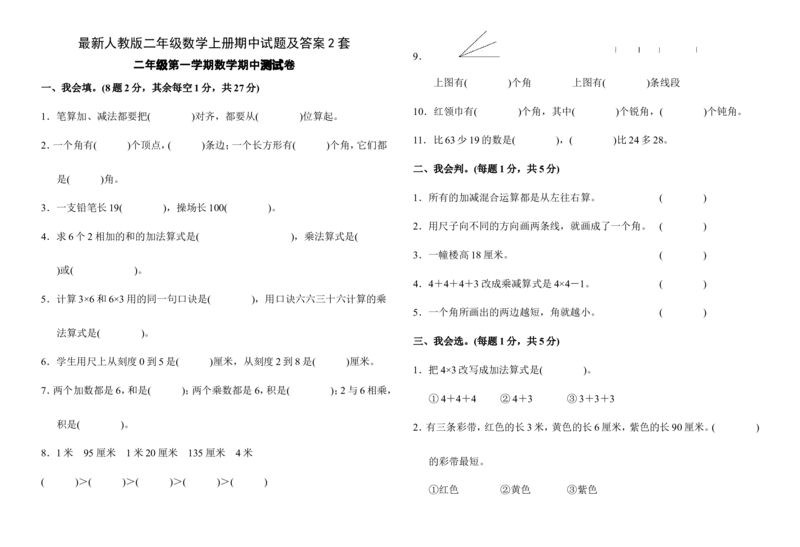 人教版二年级上册数学期中测试卷_二年级上下册资料_小学二年级学习资料-25年更新版_2-03、小学二年级数学上册_2-3-2、练习题、作业、试题、试卷_人教版_期中测试卷