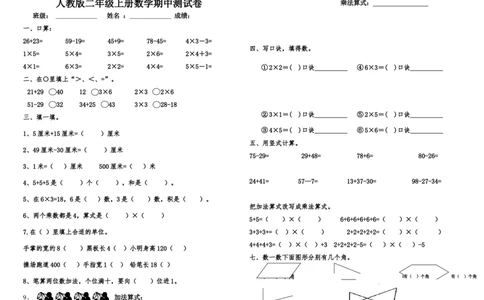 人教版二年级上册数学期中测试卷_二年级上下册资料_小学二年级学习资料-25年更新版_2-03、小学二年级数学上册_2-3-2、练习题、作业、试题、试卷_人教版_期中测试卷