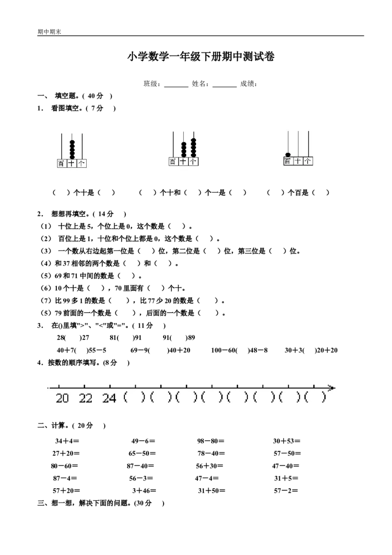 小学数学一年级下册期中测试卷_一年级上下册资料_小学一年级学习资料-25年更新版_1-04、小学一年级数学下册_1-4-2、练习题、作业、试题、试卷_通用