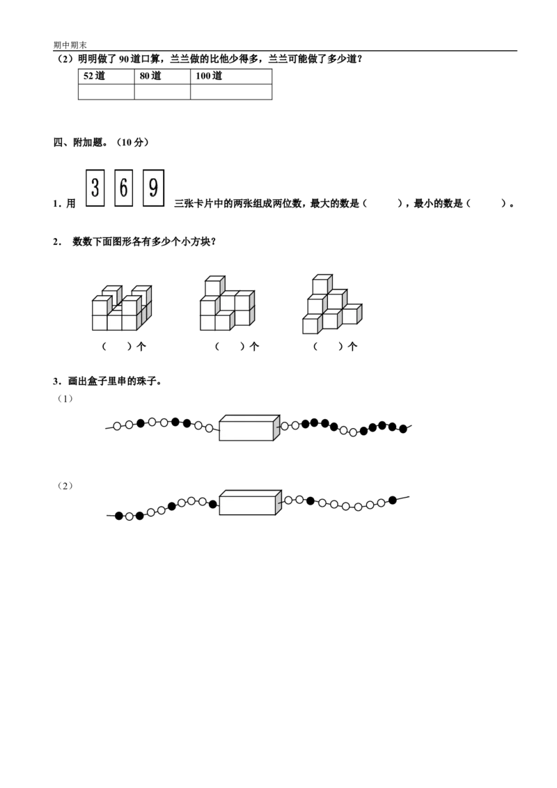 小学数学一年级下册期中测试卷_一年级上下册资料_小学一年级学习资料-25年更新版_1-04、小学一年级数学下册_1-4-2、练习题、作业、试题、试卷_通用
