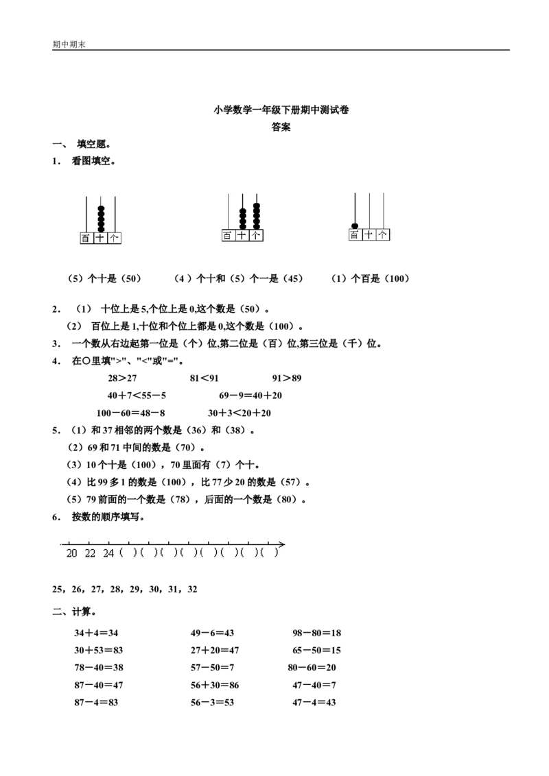 小学数学一年级下册期中测试卷_一年级上下册资料_小学一年级学习资料-25年更新版_1-04、小学一年级数学下册_1-4-2、练习题、作业、试题、试卷_通用
