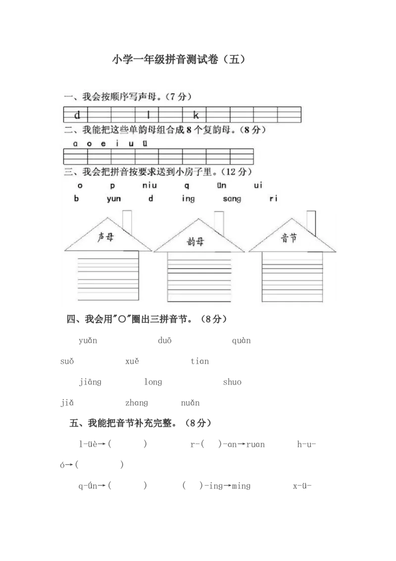小学一年级上册语文资料-拼音测验卷（五）_一年级上下册资料_小学一年级学习资料-25年更新版_1-01、小学一年级语文上册_08、专项练习_拼音生字