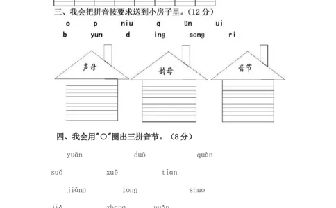 小学一年级上册语文资料-拼音测验卷（五）_一年级上下册资料_小学一年级学习资料-25年更新版_1-01、小学一年级语文上册_08、专项练习_拼音生字