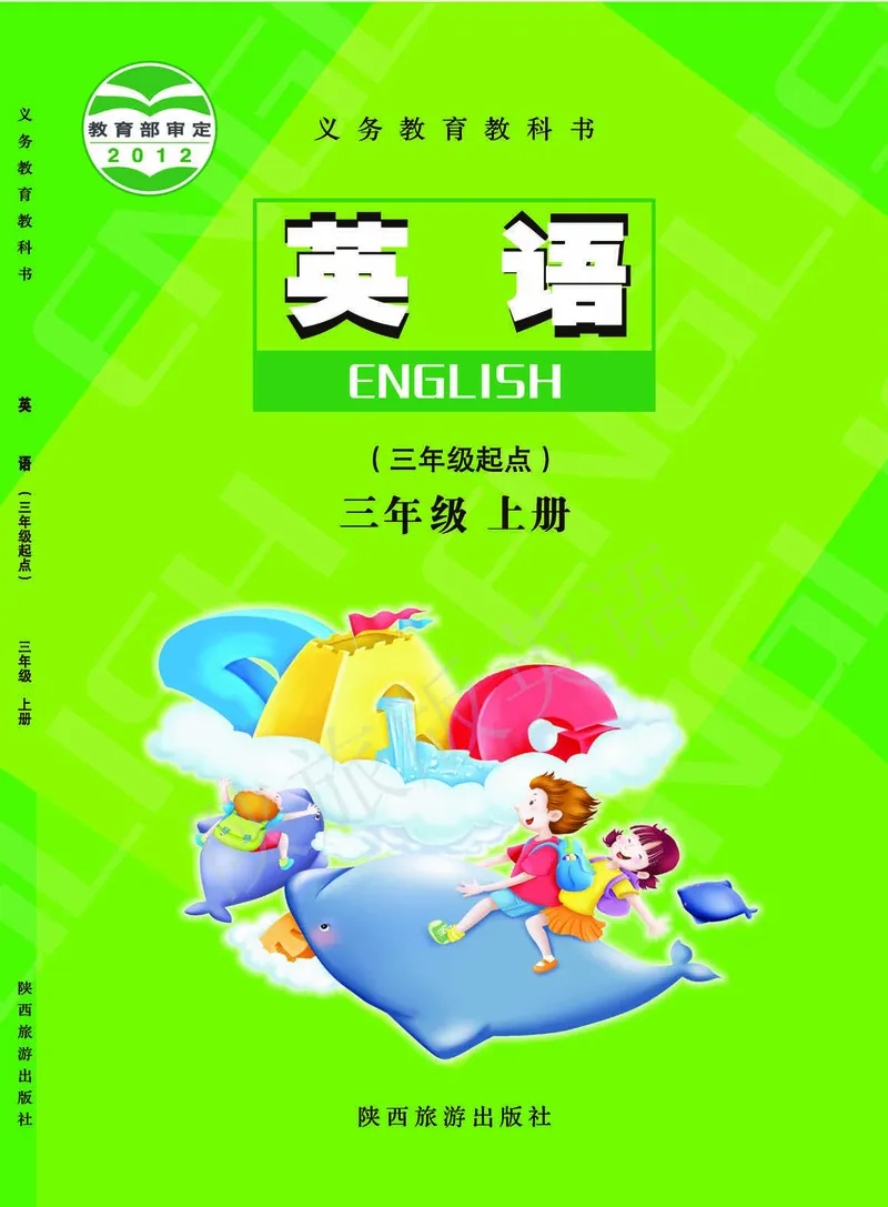 义务教育教科书&middot;英语（陕旅版三起）三年级上册_三年级上下册资料_小学三年级学习资料-25年更新版_3-05、小学三年级英语上册_3-5-3、电子教材、课本