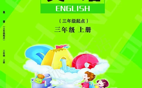 义务教育教科书&middot;英语（陕旅版三起）三年级上册_三年级上下册资料_小学三年级学习资料-25年更新版_3-05、小学三年级英语上册_3-5-3、电子教材、课本