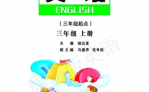 义务教育教科书&middot;英语（陕旅版三起）三年级上册_三年级上下册资料_小学三年级学习资料-25年更新版_3-05、小学三年级英语上册_3-5-3、电子教材、课本