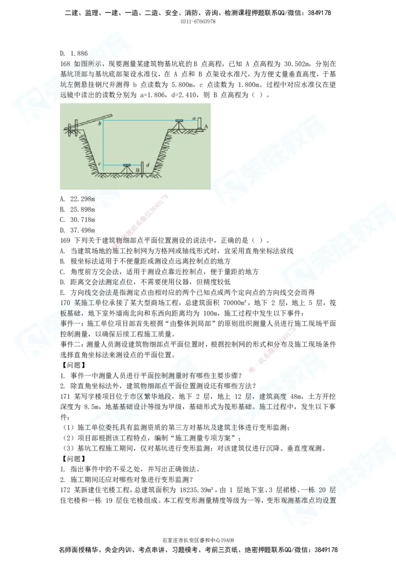 2025一建破题建筑篇电子版题目第101&mdash;200题_2026年一级建造师_2026年一建建筑_2025年一建建筑SVIP_03-习题精析✿实战特训✿模考通关_13-建筑《破题提升班》马跃双、李嘉欣RS_讲义_598