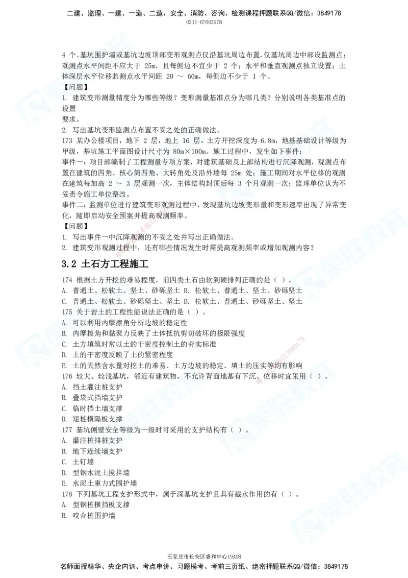 2025一建破题建筑篇电子版题目第101&mdash;200题_2026年一级建造师_2026年一建建筑_2025年一建建筑SVIP_03-习题精析✿实战特训✿模考通关_13-建筑《破题提升班》马跃双、李嘉欣RS_讲义_598
