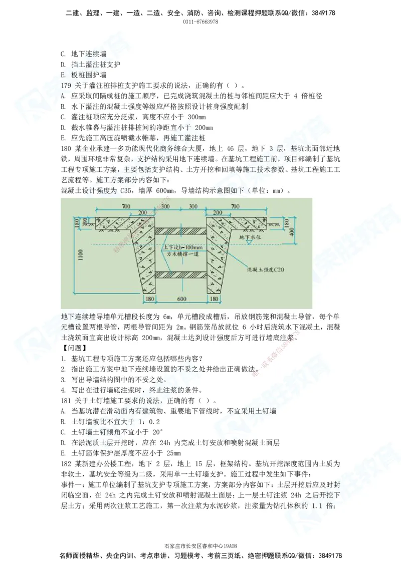 2025一建破题建筑篇电子版题目第101&mdash;200题_2026年一级建造师_2026年一建建筑_2025年一建建筑SVIP_03-习题精析✿实战特训✿模考通关_13-建筑《破题提升班》马跃双、李嘉欣RS_讲义_598