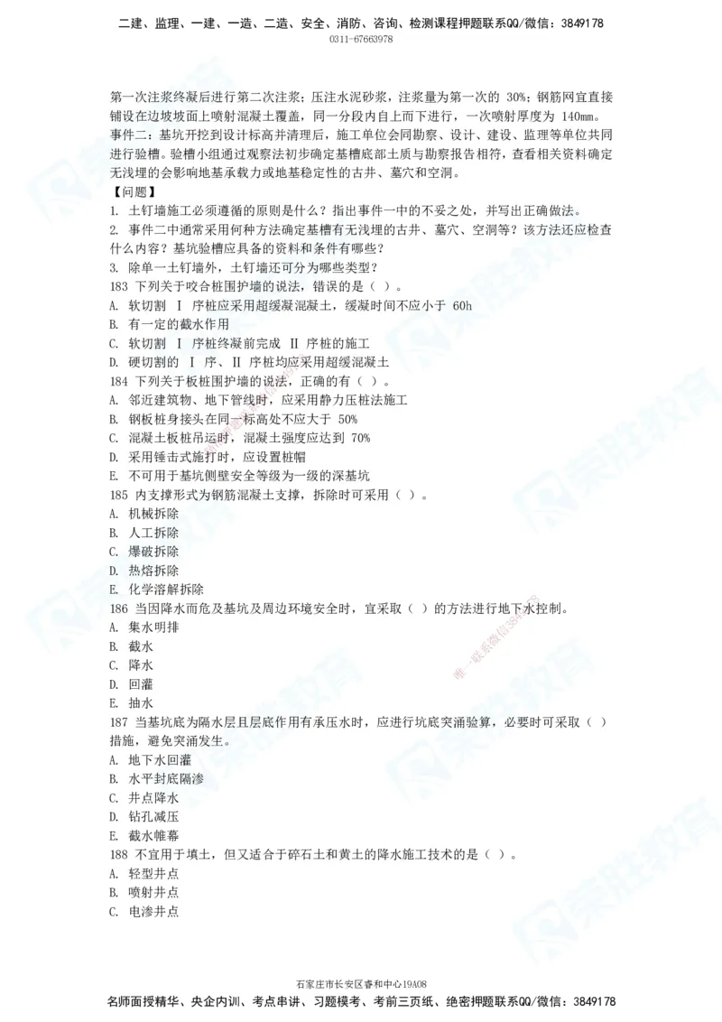 2025一建破题建筑篇电子版题目第101&mdash;200题_2026年一级建造师_2026年一建建筑_2025年一建建筑SVIP_03-习题精析✿实战特训✿模考通关_13-建筑《破题提升班》马跃双、李嘉欣RS_讲义_598