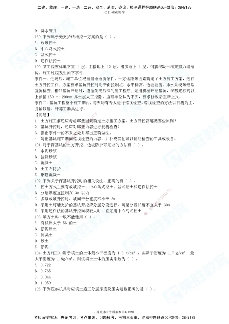 2025一建破题建筑篇电子版题目第101&mdash;200题_2026年一级建造师_2026年一建建筑_2025年一建建筑SVIP_03-习题精析✿实战特训✿模考通关_13-建筑《破题提升班》马跃双、李嘉欣RS_讲义_598