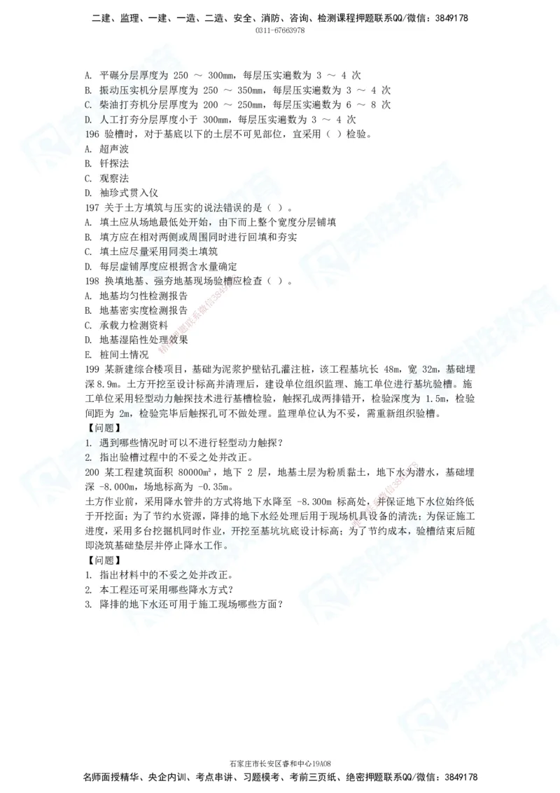2025一建破题建筑篇电子版题目第101&mdash;200题_2026年一级建造师_2026年一建建筑_2025年一建建筑SVIP_03-习题精析✿实战特训✿模考通关_13-建筑《破题提升班》马跃双、李嘉欣RS_讲义_598