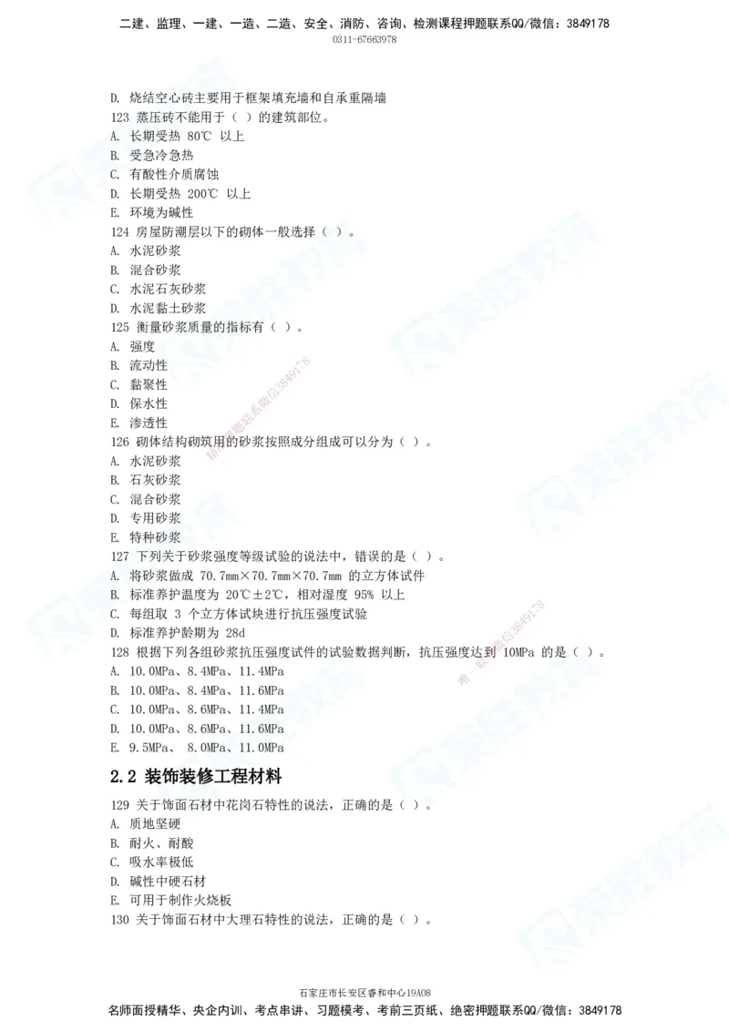 2025一建破题建筑篇电子版题目第101&mdash;200题_2026年一级建造师_2026年一建建筑_2025年一建建筑SVIP_03-习题精析✿实战特训✿模考通关_13-建筑《破题提升班》马跃双、李嘉欣RS_讲义_598