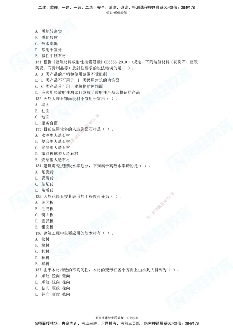 2025一建破题建筑篇电子版题目第101&mdash;200题_2026年一级建造师_2026年一建建筑_2025年一建建筑SVIP_03-习题精析✿实战特训✿模考通关_13-建筑《破题提升班》马跃双、李嘉欣RS_讲义_598