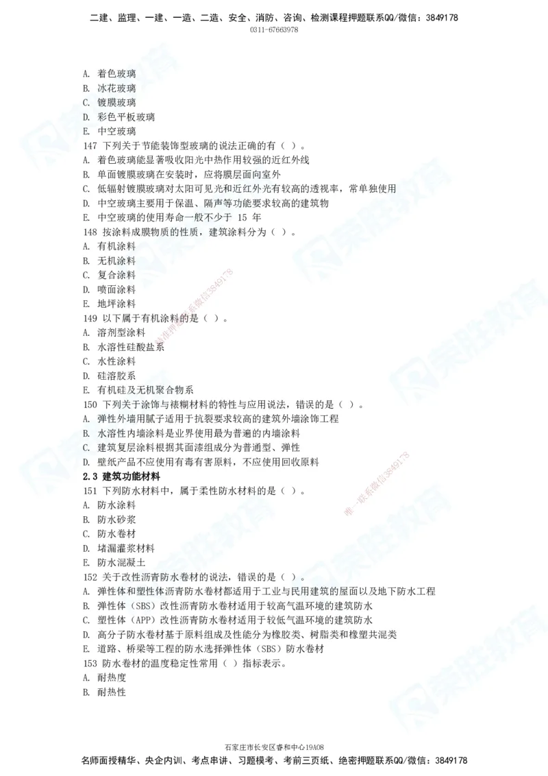 2025一建破题建筑篇电子版题目第101&mdash;200题_2026年一级建造师_2026年一建建筑_2025年一建建筑SVIP_03-习题精析✿实战特训✿模考通关_13-建筑《破题提升班》马跃双、李嘉欣RS_讲义_598