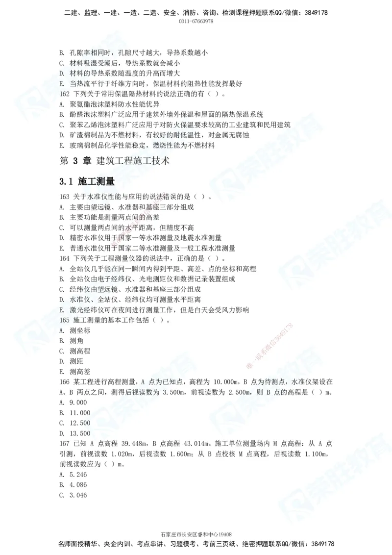 2025一建破题建筑篇电子版题目第101&mdash;200题_2026年一级建造师_2026年一建建筑_2025年一建建筑SVIP_03-习题精析✿实战特训✿模考通关_13-建筑《破题提升班》马跃双、李嘉欣RS_讲义_598