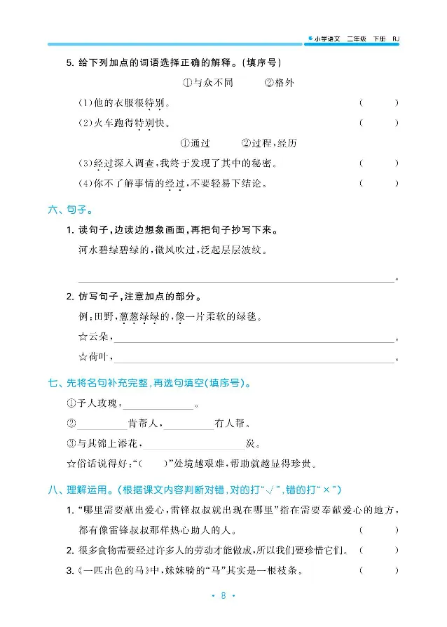归类复习部编版语文二下册单元归类复习_二年级上下册资料_小学二年级学习资料-25年更新版_2-02、小学二年级语文下册_2-2-2、练习题、作业、试题、试卷_预习资料