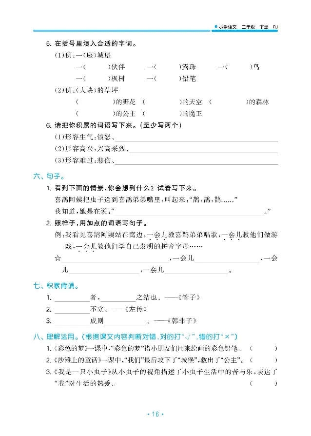 归类复习部编版语文二下册单元归类复习_二年级上下册资料_小学二年级学习资料-25年更新版_2-02、小学二年级语文下册_2-2-2、练习题、作业、试题、试卷_预习资料