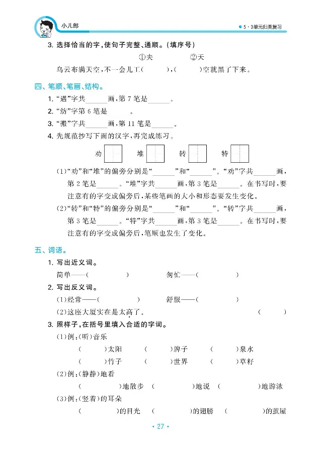 归类复习部编版语文二下册单元归类复习_二年级上下册资料_小学二年级学习资料-25年更新版_2-02、小学二年级语文下册_2-2-2、练习题、作业、试题、试卷_预习资料