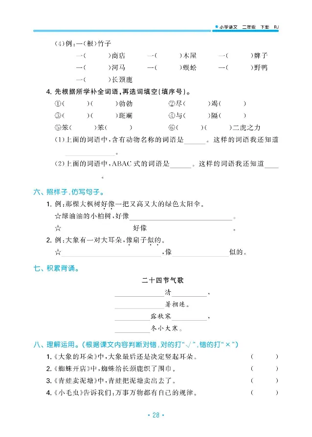 归类复习部编版语文二下册单元归类复习_二年级上下册资料_小学二年级学习资料-25年更新版_2-02、小学二年级语文下册_2-2-2、练习题、作业、试题、试卷_预习资料