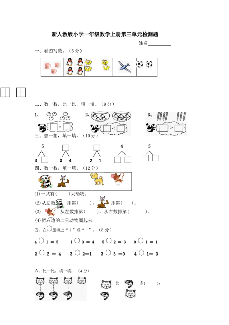 人教版一年级上册数学第三单元《试卷1~5的认识和加减法》试卷4_一年级上下册资料_小学一年级学习资料-25年更新版_1-03、小学一年级数学上册_人教版_03、单元试卷