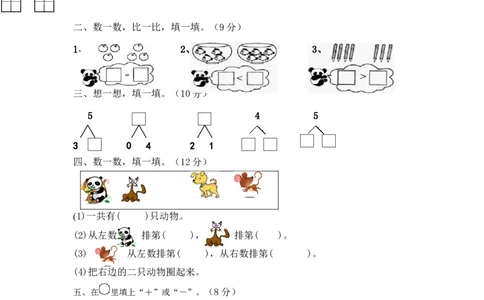 人教版一年级上册数学第三单元《试卷1~5的认识和加减法》试卷4_一年级上下册资料_小学一年级学习资料-25年更新版_1-03、小学一年级数学上册_人教版_03、单元试卷