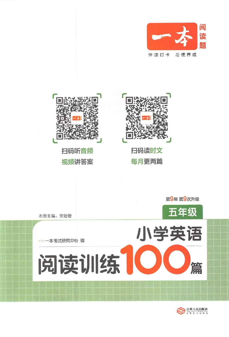 小英100篇五年级_25秋《一本小学英语阅读训练100篇》第九版3-6人教_26版一本小学英语阅读100篇五年级