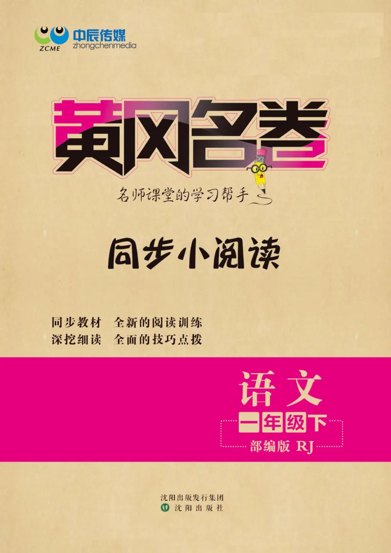 《黄冈名卷》同步小阅读-语文1年级下册（RJ）_一年级上下册资料_小学一年级学习资料-25年更新版_1-02、小学一年级语文下册_3-6-2-2、练习题、作业、专项、试卷_部编（人教）版_电子册类