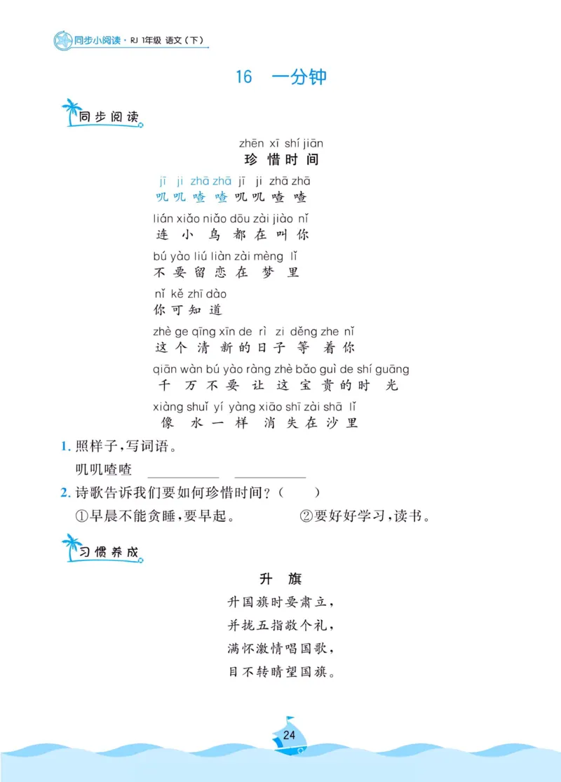 《黄冈名卷》同步小阅读-语文1年级下册（RJ）_一年级上下册资料_小学一年级学习资料-25年更新版_1-02、小学一年级语文下册_3-6-2-2、练习题、作业、专项、试卷_部编（人教）版_电子册类