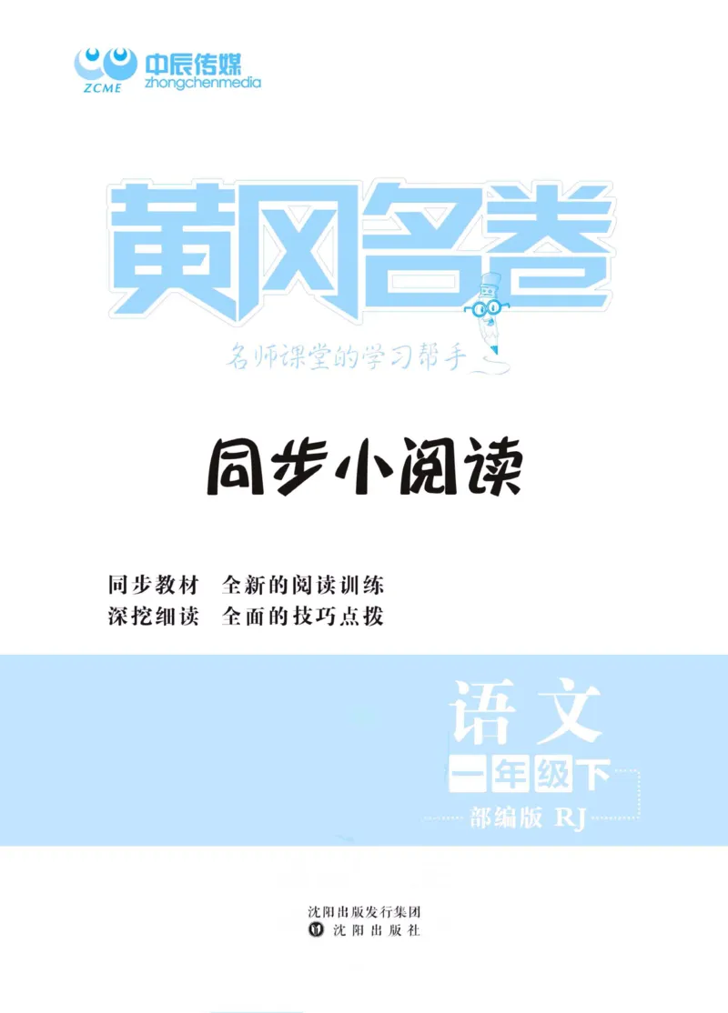 《黄冈名卷》同步小阅读-语文1年级下册（RJ）_一年级上下册资料_小学一年级学习资料-25年更新版_1-02、小学一年级语文下册_3-6-2-2、练习题、作业、专项、试卷_部编（人教）版_电子册类