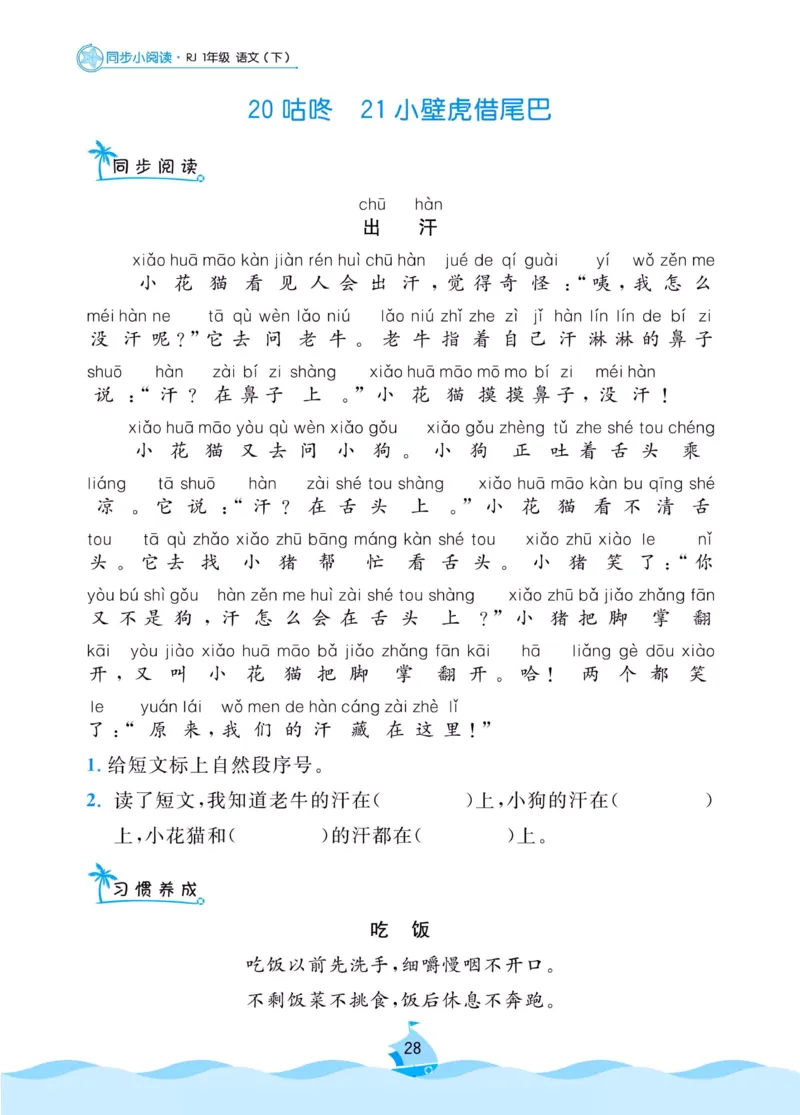 《黄冈名卷》同步小阅读-语文1年级下册（RJ）_一年级上下册资料_小学一年级学习资料-25年更新版_1-02、小学一年级语文下册_3-6-2-2、练习题、作业、专项、试卷_部编（人教）版_电子册类