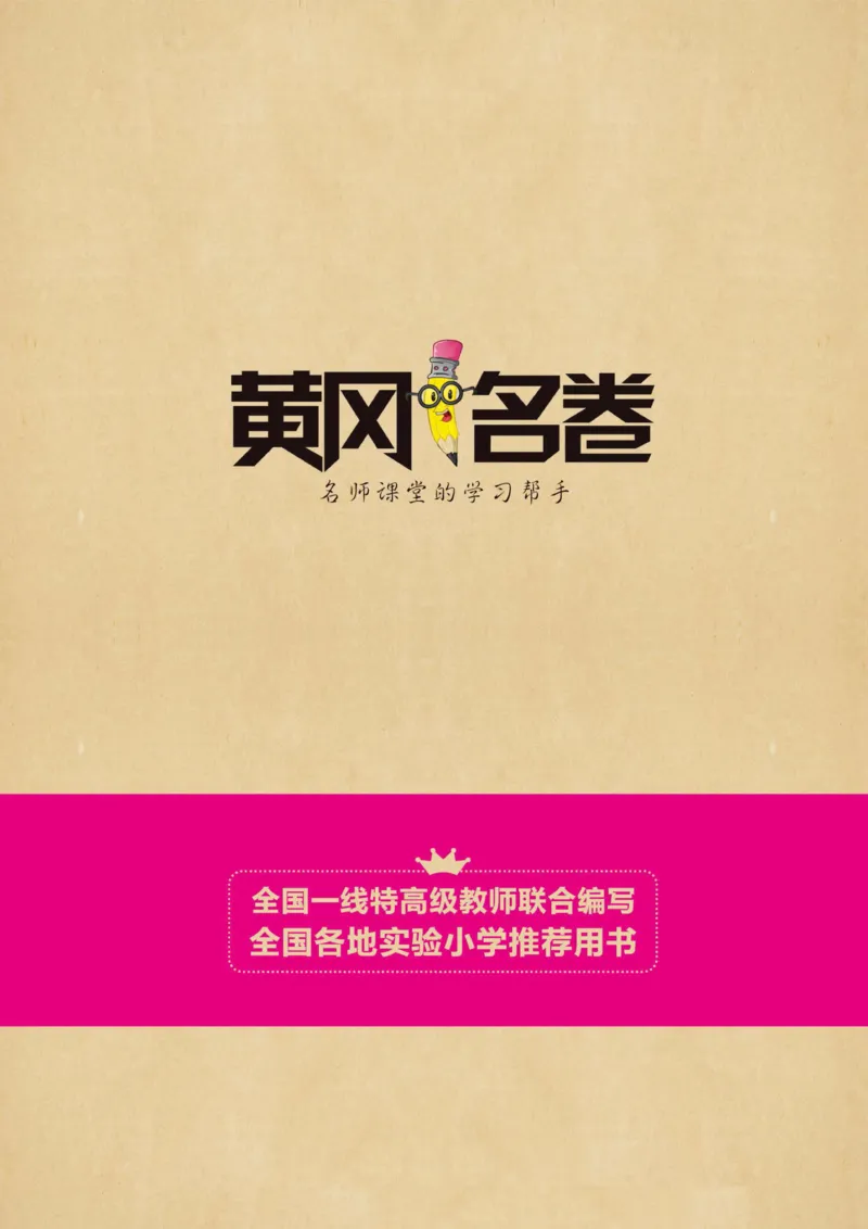 《黄冈名卷》同步小阅读-语文1年级下册（RJ）_一年级上下册资料_小学一年级学习资料-25年更新版_1-02、小学一年级语文下册_3-6-2-2、练习题、作业、专项、试卷_部编（人教）版_电子册类