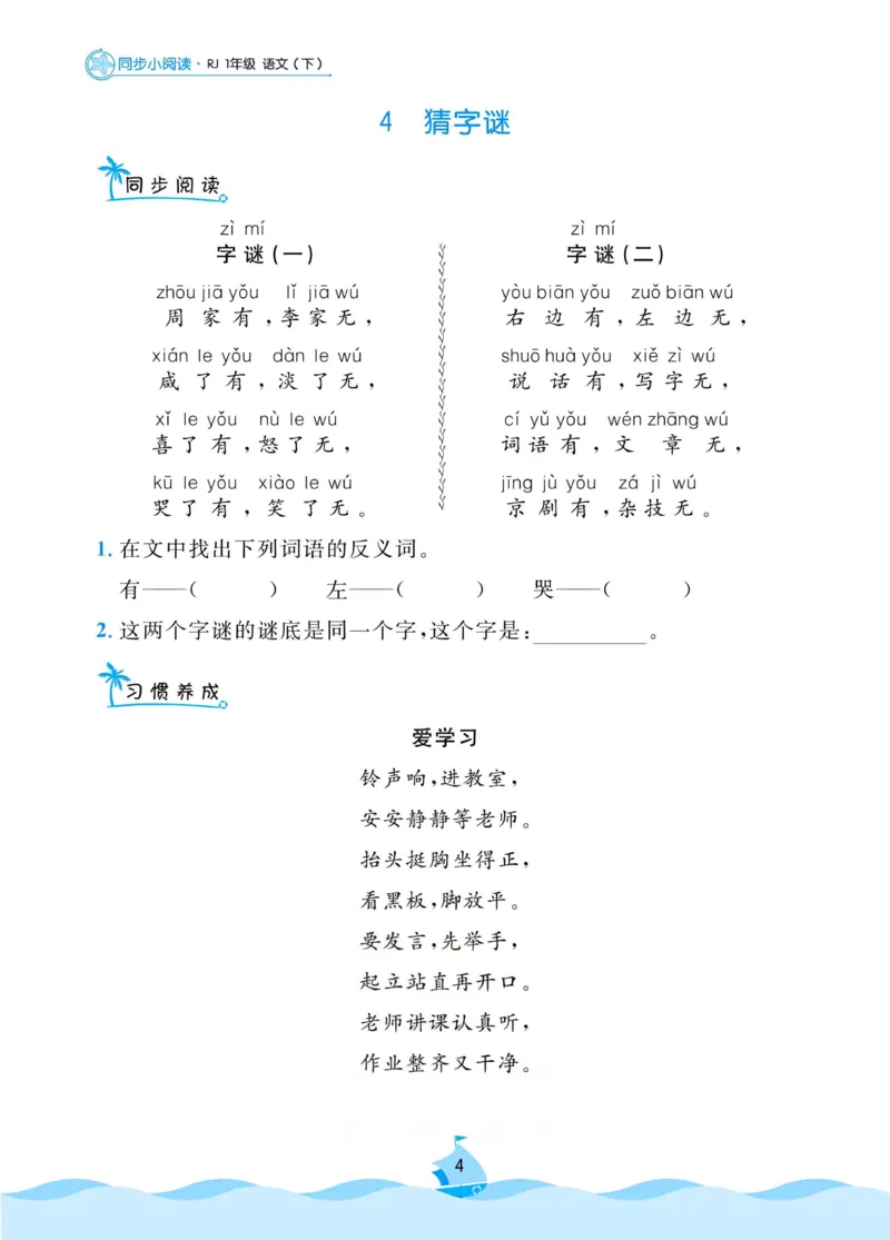 《黄冈名卷》同步小阅读-语文1年级下册（RJ）_一年级上下册资料_小学一年级学习资料-25年更新版_1-02、小学一年级语文下册_3-6-2-2、练习题、作业、专项、试卷_部编（人教）版_电子册类