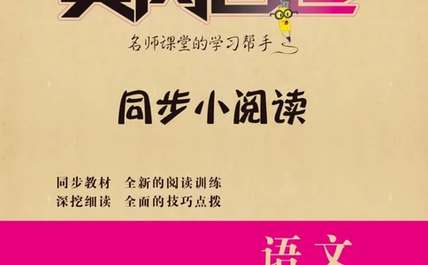 《黄冈名卷》同步小阅读-语文1年级下册（RJ）_一年级上下册资料_小学一年级学习资料-25年更新版_1-02、小学一年级语文下册_3-6-2-2、练习题、作业、专项、试卷_部编（人教）版_电子册类
