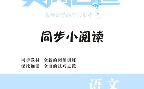 《黄冈名卷》同步小阅读-语文1年级下册（RJ）_一年级上下册资料_小学一年级学习资料-25年更新版_1-02、小学一年级语文下册_3-6-2-2、练习题、作业、专项、试卷_部编（人教）版_电子册类
