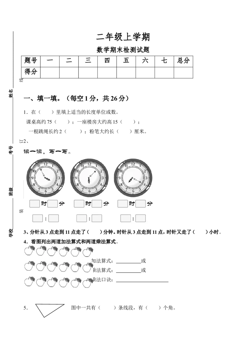 人教版小学数学二年级上册期末试卷2_二年级上下册资料_二年级语数英上下册学习资料_3-7-3、小学二年级数学上册_人教版_5、期末测试卷