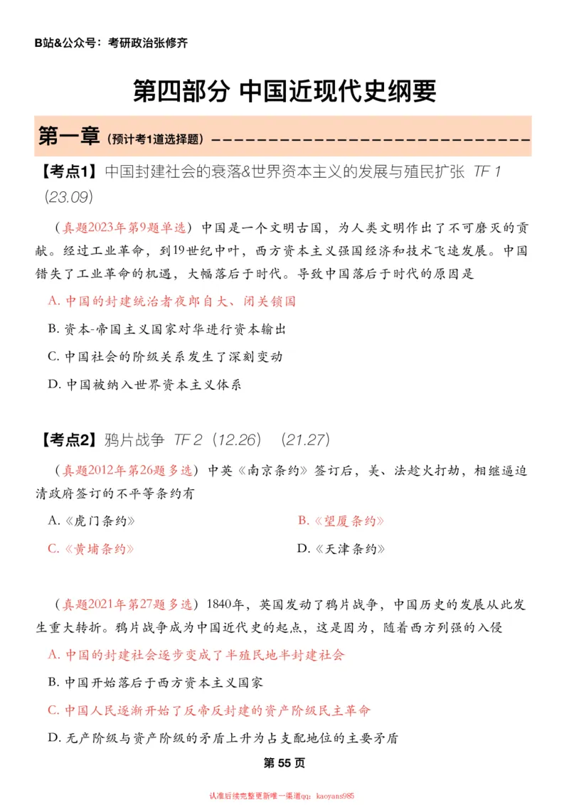 #2025强化系列#Z01小橙书配套之历年真题第8节课_2026考公资料_（49）政治理论合集_政治理论合集_2025考研政治_03.肖秀荣_02.张修齐_04.强化阶段_讲义